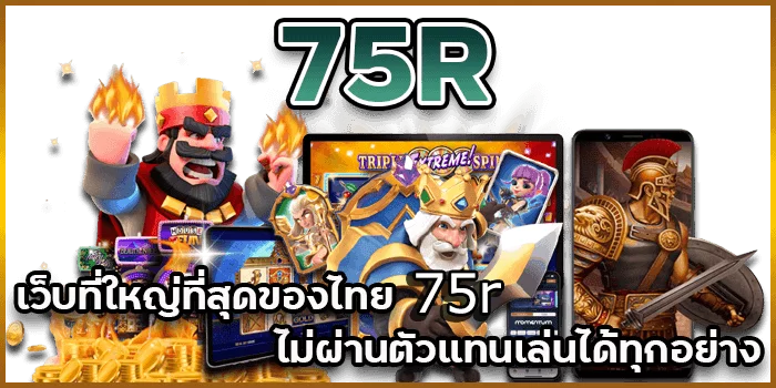 75r สล็อต