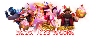 สล็อต 1688 เว็บตรง